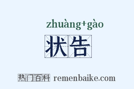 状告是什么意思的图片